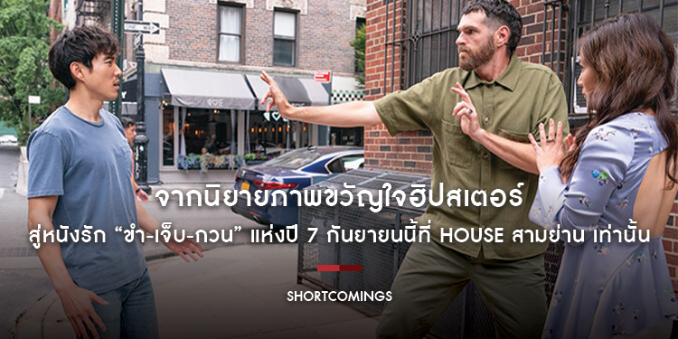 จากนิยายภาพขวัญใจฮิปสเตอร์ สู่หนังรัก “ขำ-เจ็บ-กวน” แห่งปี “Shortcomings หัวใจชำรุดมนุษย์โรงหนัง” 7 กันยายนนี้ที่ House สามย่าน เท่านั้น